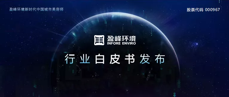 重磅！Ezpay(中国)环境发布2020年《环卫工人收入现状及环卫装备替代人工开展潜力白皮书》