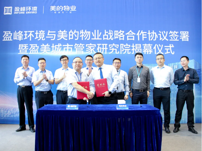 携手合作！Ezpay(中国)环境与美的物业战略合作协议签署暨盈美城市管家研究院揭幕仪式隆重举行
